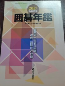 （围棋书）2017年日本围棋年鉴（日本棋院 著）