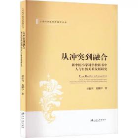 从冲突到融合 新中国小学科学教科书中人与自然关系发展研究 郭桂周,易娜伊 ，江苏大学出版社