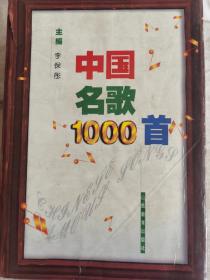 中国名歌1000首