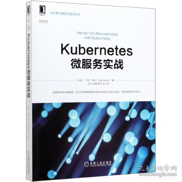 Kubernetes微服务实战/云计算与虚拟化技术丛书