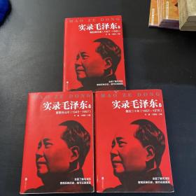 实录毛泽东2：崛起挽狂澜1927—1945（新版）