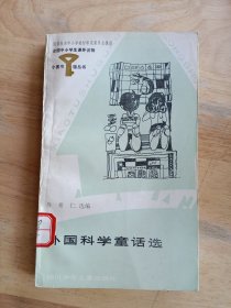 小图书馆丛书：外国科学童话选（小32开）