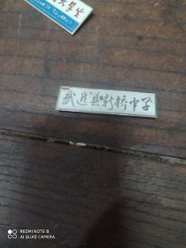 武进县新桥中学校徵