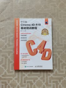 中文版Cinema 4D R18基础培训教程.