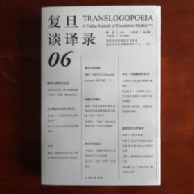 复旦谈译录 6