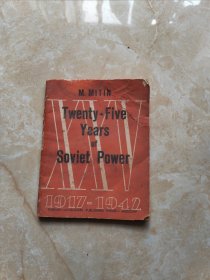 twenty five years of soviet power 1917一1942