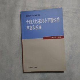 十四大以来邓小平理论的丰富和发展