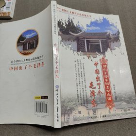 中国出了个毛泽东——韶山毛泽东同志纪念馆 （百个爱国主义教育示范基地丛书）