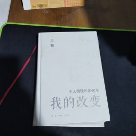 我的改变：个人的现代化40年万科集团创始人王石自传