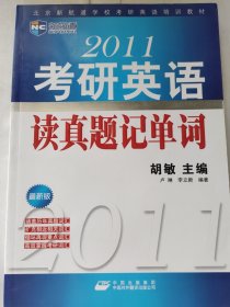 2011考研英语读真题记单词