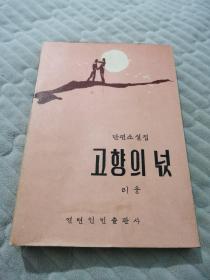 心中的故乡（朝鲜文）고향의 넋