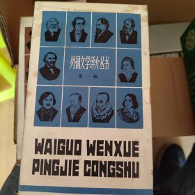 外国文学评介丛书第一辑，二辑，三辑。共计30本合售