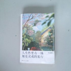 人生终要有一场触及灵魂的旅行（新版）