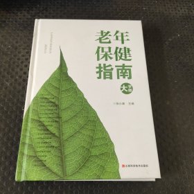 老年保健指南 大字版