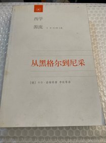 从黑格尔到尼采：19世纪思维中的革命性决裂