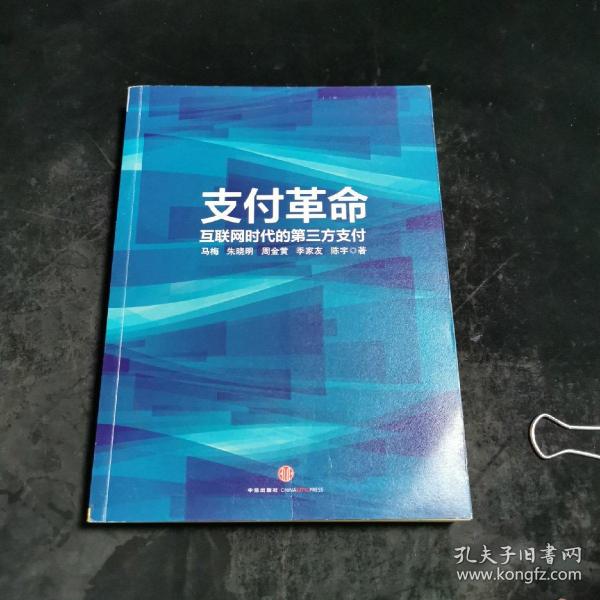 支付革命：互联网时代的第三方支付