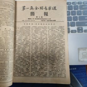 第一届全国音乐周简报（第2、3、4、5期）+第一届全国音乐周会刊（第1、2、3、4、5、6、7、8、9、10、11、12、13、14、15、15、16、18、19、20、21、22期