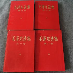 毛泽东选集1至4卷 红色压膜