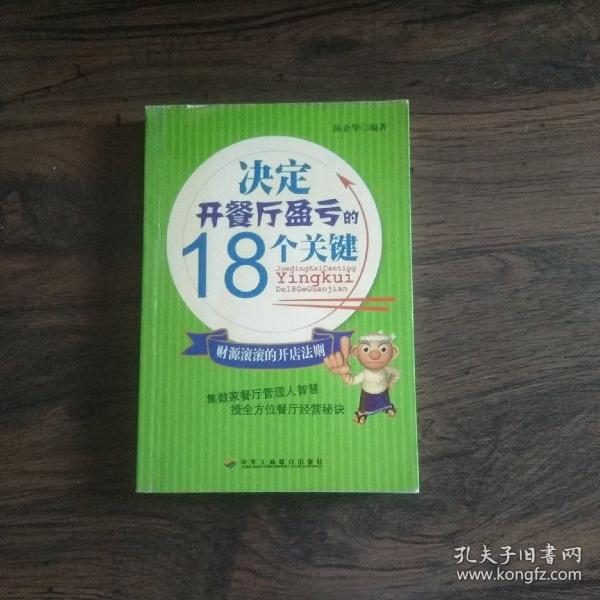 决定开餐厅盈亏的18个关键