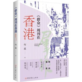 【正版书籍】《群众》周刊在香港
