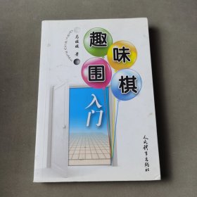 趣味围棋