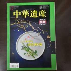 中华遗产期刊 2018年1月 节气与美食专辑