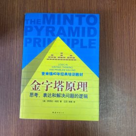 金字塔原理：思考、表达和解决问题的逻辑