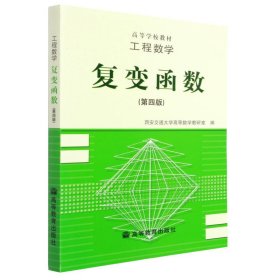 【正版二手】工程数学复变函数第四版4版陆庆乐高等教育出版社