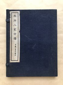 西泠八家印谱（线装一册全，带原函套），中国印学社1935年白宣双色影印本
