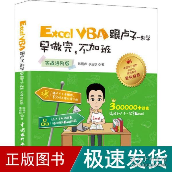 Excel VBA跟卢子一起学 早做完，不加班 （实战进阶版）