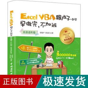 Excel VBA跟卢子一起学 早做完，不加班 （实战进阶版）