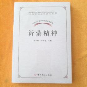 中国共产党革命精神系列读本.沂蒙精神