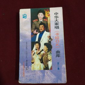 中华大家唱（卡拉OK）曲库--第二集