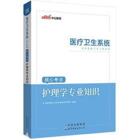 中公2023医疗卫生系统公开招聘考试核心考点护理学专业知识