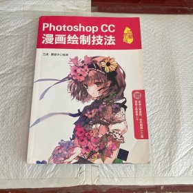 Photoshop CC漫画绘制技法/动漫梦工场