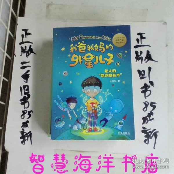 我爸我妈的外星儿子--老大的“地球隐身术”