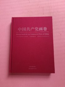 中国共产党画卷