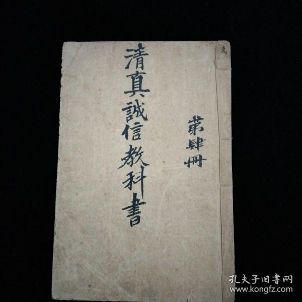 民国·清真初等小学适用·清真诚信教科书 第四册·手稿本·此书共计61课32叶·此手稿为出书时定稿阿文、汉文双语·毛笔手写·书的版式为石印·有少许几处修改