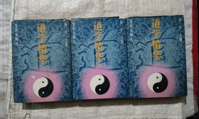 道学精华：道学精华（全三册精装影印本）