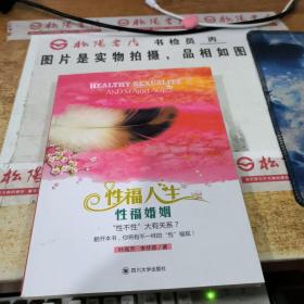 四川大学出版社 婚姻家庭系列 性福人生性福婚姻