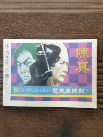 影視連環(huán)畫(huà)：陳真（五） 人民體育出版社1985版