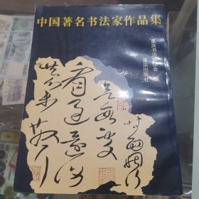 中国著名书法家作品集