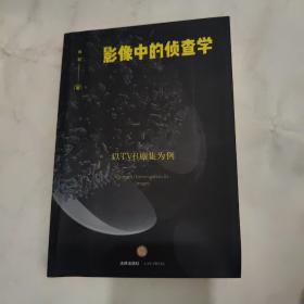 影像中的侦查学：以TVB剧集为例