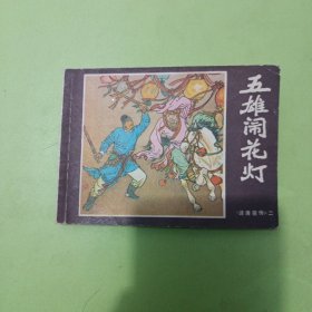 五雄闹花灯