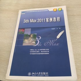 3ds Max 2011案例教程/21世纪全国应用型本科计算机案例型规划教材