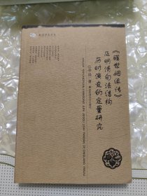 《醒世姻缘传》及明清句法结构历时演变的定量研究