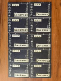 中国象棋古谱 修订本（全10册）