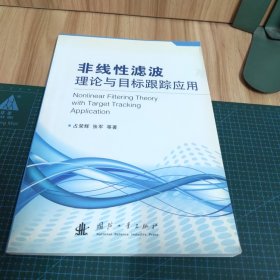 非线性滤波理论与目标跟踪应用