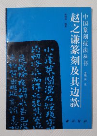 赵之谦篆刻及其边款：2000年1版1印 印量5000册