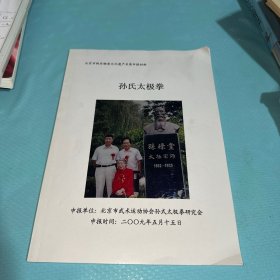 孙氏太极拳：北京市级非物质文化遗产名录申报材料 附CD